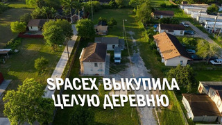 Зачем SpaceX купила целую деревню