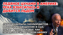 Ледяное цунами в Америке. Наводнение США. Лавина Хакасия. Пожар Подмосковье. Свалка в Африке. Взрыв