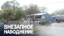 Ливни вызвали настоящее бедствие в австралийском Новом Южном Уэльсе