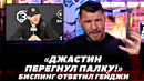 «Джастин перегнул палку!» Майкл Биспинг ответил на критику Гейджи / Гейджи-Физиев | FightSpaceММА