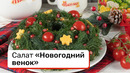 Салат «Новогодний венок»