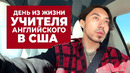 День из жизни учителя английского в США