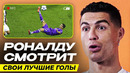 РОНАЛДУ ВСПОМИНАЕТ СВОИ ЛУЧШИЕ ГОЛЫ. ИНТЕРВЬЮ КРИШТИАНУ РОНАЛДУ о ПОБЕДАХ. ФУТБОЛ