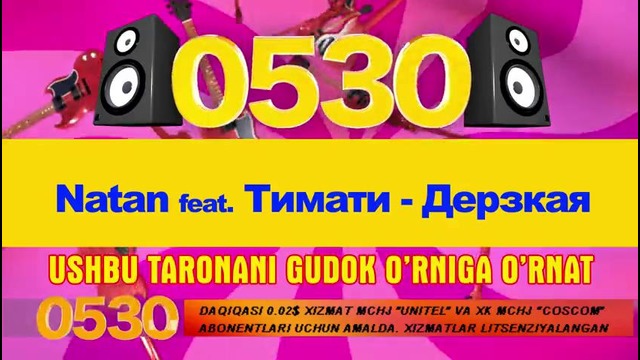 Timati feat Natan Ты чё такая дерзкая
