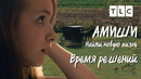 Время решений | Амиши: найти новую жизнь | TLC