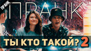 ТЫ КТО ВООБЩЕ ТАКОЙ ПРОДОЛЖЕНИЕ. ПРАНК. (УГАДЫВАЮ ИМЕНА ЛЮДЕЙ НА УЛИЦЕ)