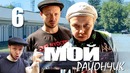 Комедийный сериал – Мой райончик – 6 серия. Бабушка и внук Кастет – мошенники