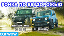 Suzuki jimny против mercedes-amg g63: гонка по бездорожью