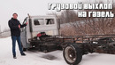 Iling show. Безумный выхлоп на Самую Низкую Газель