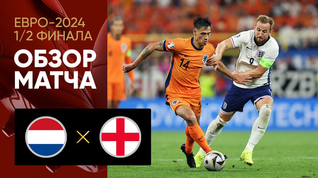 Нидерланды – Англия | Евро-2024 | 1/2 финала | Обзор матча