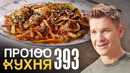 ПроСто кухня | Выпуск 393