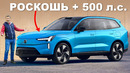 Новый Volvo EX90: всё самое интересное