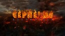 Очень Красивый Мощный Эпический Трек для души СИМФОНИЯ АПОКАЛИПСИСА
