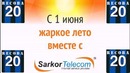 Recoba – Реклама для Sarkor Telecom «Жаркое Лето»