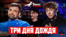 Вопрос Ребром – Глеб Три дня дождя