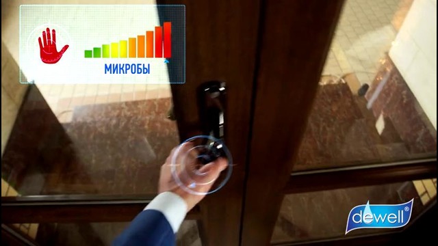 «dewell» – Уничтожает микробы, Предотвращает опасность