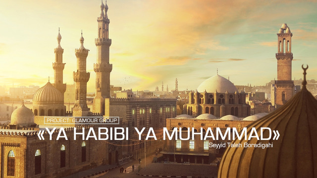 YA HABIBI YA MUHAMMAD – Seyyid Taleh Boradigahi | Cover: Glamour Ensemble