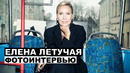 Елена Летучая – фотоинтервью с телеведущей и продюсером Георгий За Кадром