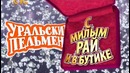 Уральские пельмени. С милым рай и в бутике (06.03.2015)