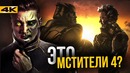 Настоящие Мстители 4. Каким будет фильм