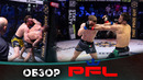 ОБЗОР PFL | ВСЕ БОИ | Усман Нурмагомедов, Пол Хьюз, Магомед Магомедов, Серхио Петтис, Кори Андерсон
