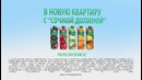 Сочная Долина «Квартира за пачку сока!»
