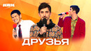 КВН. Друзья. Сборник номеров (День дружбы)