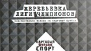 Картавый спорт! Жеребьевка ЛЧ! Подозрительно похоже на КФ