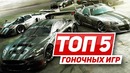 ТОП-5 Гоночных Игр