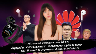 Apple отнимут самое ценное, Huawei на МТК и Mi Band 5