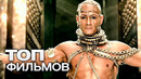 10 ЗАХВАТЫВАЮЩИХ МИФОЛОГИЧЕСКИХ ФИЛЬМОВ ПРО БОГОВ