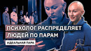 Премьера! Психолог распределяет людей по парам | Идеальная Пара | КУБ