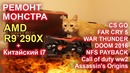 AMD Radeon r9 290x РЕМОНТ монстра, Far cry 5, CS GO, Ассасин
