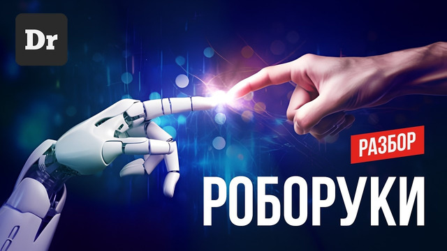 РУКИ РОБОТОВ | ОБЪЯСНЯЕМ