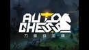 Finargot – Dota Auto Chess. Новая и Лучшая Кастомка в Доте