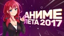 [AniZor #39] Самые Классные Аниме Лета 2017
