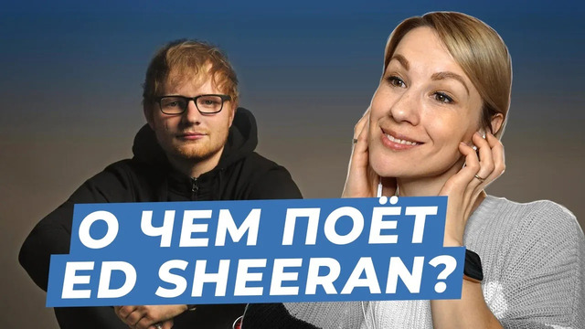 Разбор песни Ed Sheeran – Afterglow I LinguaTrip TV