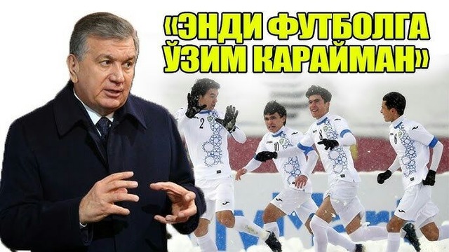 Shavkat Mirziyoyev: Endi FUTBOLni o‘zim nazorat qilaman