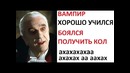 Лютые приколы. Почему вампир хорошо учился Боялся получить кол АААААААААААААААААА