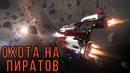 Elite Dangerous – Охота на пиратов