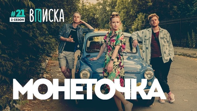 Вписка и Монеточка — про Славу КПСС, феминизм в России и лучшее свидание