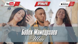 Бабек Мамедрзаев – Шаг (Премьера Клипа 2018!)