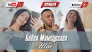 Бабек Мамедрзаев – Шаг (Премьера Клипа 2018!)