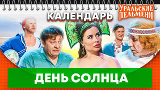 Всемирный день солнца — Уральские Пельмени | Календарь