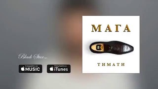 Тимати – Мага (премьера трека, 2016)