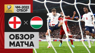 Англия – Венгрия | Чемпионат Мира 2022 | Квалификация | 8-й тур