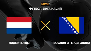 Нидерланды – Босния и Герцеговина | Лига наций УЕФА 2020 | 5-й тур