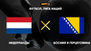 Нидерланды – Босния и Герцеговина | Лига наций УЕФА 2020 | 5-й тур