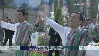 Посольство Узбекистана приняло участие в «Nowruz Film Days»