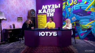 Музыкалити – Сезон 2. Выпуск 5 (9). Игорь Николаев и HOFMANNITA (18.03.2020)